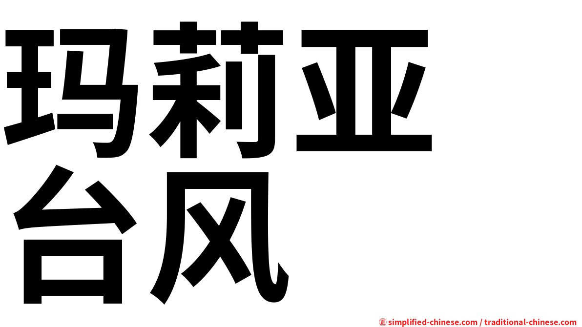 玛莉亚　台风
